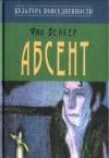 Купить книгу Бейкер Фил - Абсент Купить книгу Бейкер Фил - Абсент