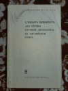 Купить книгу Сост. Михеева А. В. и др. - Словарь - минимум для чтения научной литературы на английском языке Купить книгу Сост. Михеева А. В. и др. - Словарь - минимум для чтения научной литературы на английском языке
