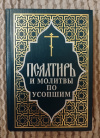 Купить книгу  - Псалтирь и молитвы по усопшим