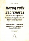 Купить книгу В. В. Кузнецов - Метод трех постулатов (Основы новой физики - физики, единой для всего)