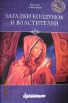 Купить книгу Смирнов, В.Г. - Загадки колдунов и властителей