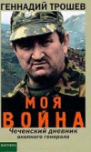 купить книгу Трошев, Геннадий - Моя война. Чеченский дневник окопного генерала