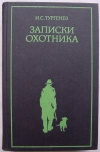 Купить книгу Тургенев И. С. - Записки охотника