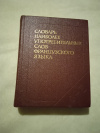Купить книгу Цетлин В. С. - Словарь наиболее употребительных слов французского языка. Около 4000 слов