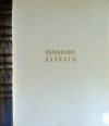 Купить книгу Логвин, Г. Н. - Украинские Карпаты Купить книгу Логвин, Г. Н. - Украинские Карпаты