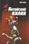 Купить книгу Пино Ж. - Китайский кулак: чань-цюань, нань-цюань, сянсин-цюань, нэйцзя-цюань