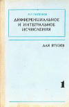 Купить книгу Пискунов Н. С. - Дифференциальное и интегральное исчисления. В двух томах.