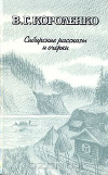 Купить книгу В. Г. Короленко - Сибирские рассказы и очерки