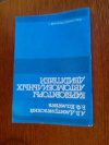 Купить книгу Дмитриевский А. В., Каменев В. Ф. - Карбюраторы автомобильных двигателей