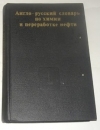 купить книгу Кедринский, В.В. - Англо-русский словарь по химии и переработке нефти