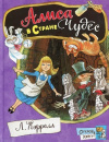 Купить книгу Л. Кэрролл, В. Чижиков - Алиса в Стране Чудес. Илл. Виктора Чижикова