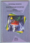 купить книгу Лазарус А. Мысленным взором. - Образы как средство психотерапии.