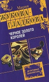 Купить книгу Жукова–Гладкова Мария - Черное золото королей