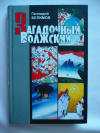 Купить книгу Белимов Геннадий - Загадочный Волжский