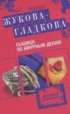 Купить книгу Жукова–Гладкова Мария - Сыщица по амурским делам