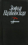 купить книгу Налковская, Зофья - Избранное: Граница; Дом над лугами; Мои звери; Медальоны