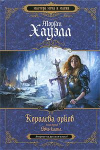 купить книгу Хауэлл, Морган - Королева орков. Дочь клана