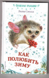 купить книгу Смолл, Лили - Как полюбить зиму