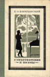 Купить книгу Баратынский, Е. А. - Стихотворения и поэмы