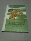 Купить книгу Василевский А. П. - У остывшей реки: Повести и рассказы