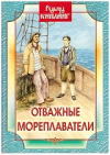 Купить книгу Киплинг, Редбярд - Отважные мореплаватели