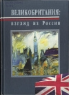 Купить книгу Александр Зырянов - Великобритания: взгляд из России