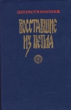 Купить книгу Караславов, Слав Христов - Восставшие из пепла