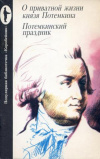 Купить книгу Симакова, Т.И. - О приватной жизни князя Потемкина. Потемкинский праздник