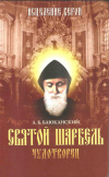 купить книгу Баюканский А. Б. - Святой Шарбель-чудотворец