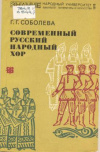 купить книгу Соболева, Г.Г. - Современный русский народный хор