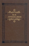 Купить книгу Арцыбашев, М.П. - Тени утра