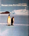 Купить книгу Почивалов, Л. - Белые сны Антарктиды