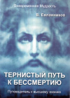 Купить книгу В. Евланников - Тернистый путь к бессмертию