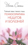Купить книгу Сигал И. - Тайный язык твоего тела: Психосоматика недугов и болезней Купить книгу Сигал И. - Тайный язык твоего тела: Психосоматика недугов и болезней