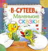 купить книгу Сутеев, Владимир Григорьевич - Маленькие сказки