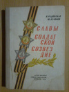 Купить книгу Радовская Н.; Беляков Ю. - Славы солдатской созвездие