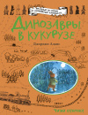 купить книгу Адамс, Д. - Динозавры в кукурузе