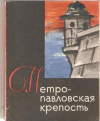 Купить книгу Пилявский В. И. - Петропавловская крепость