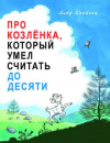 купить книгу Прейсен, Альф - Про козленка, который умел считать до десяти