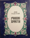 Купить книгу Толстой Л. Н. - Учение Христа, изложенное для детей