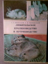 Купить книгу Ционский, Г.С. - Любительское кролиководство и нутриеводство