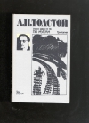 Купить книгу Толстой А. Н. - Хождение по мукам: Трилогия (в двух томах).