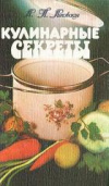 Купить книгу Ляховская, Л.П. - Кулинарные секреты