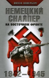купить книгу Оллерберг, Йозеф - Немецкий снайпер на Восточном фронте. 1942-1945