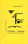 купить книгу Менегетти, Антонио - Словарь образов. Практическое руководство по имагогике