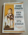 Купить книгу - Духовный руководитель. Ответы старца - затворника. Соты духовные Купить книгу - Духовный руководитель. Ответы старца - затворника. Соты духовные