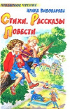 купить книгу Ирина Пивоварова - Превращение фарфоровой свинки. Старичок в клетчатых брюках. Стихи. Рассказы
