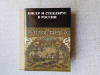 Купить книгу Мосеенко Фалеева - Бисер и стеклярус в России XVIII - начало XX века