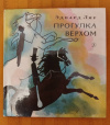 Купить книгу Лир Эдвард - Прогулка верхом и другие стихи: Стихи Купить книгу Лир Эдвард - Прогулка верхом и другие стихи: Стихи