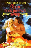 Купить книгу Додд Кристина - Один прекрасный вечер